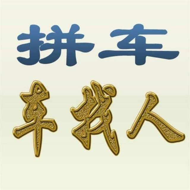 桐柏拼车 · 车找人